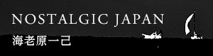 「NOSTALGIC JAPAN」海老原一己