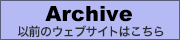 Archive 以前のウェブサイトはこちら
