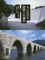 小野吉彦「水と生きる建築土木遺産」