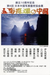 創立10周年記念 第６回 日本中国写真藝術協会展 五彩斑爛の中国