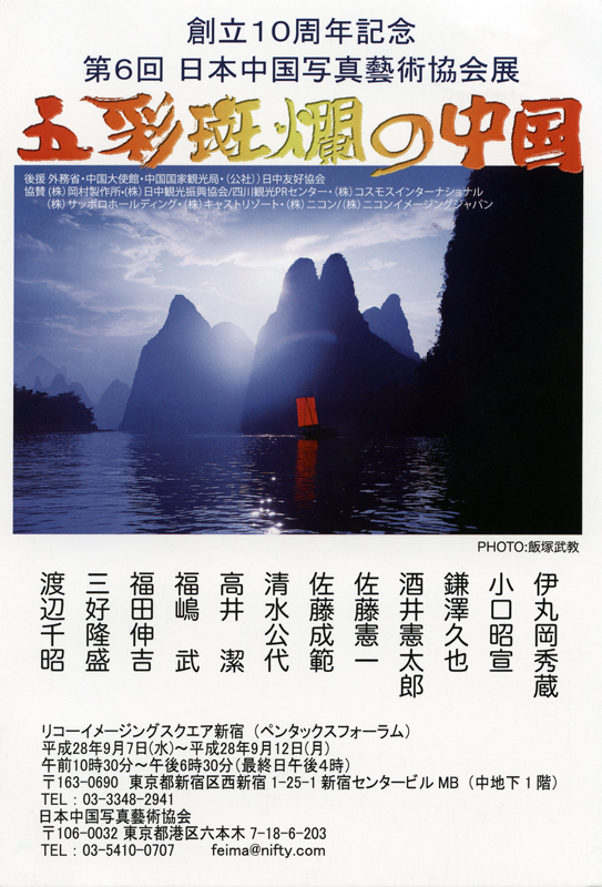 創立10周年記念 第６回日本中国写真藝術協会展 五彩斑爛の中国