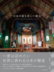 鈴木元彦「日本の最も美しい教会」