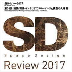SDレビュー2017 入選展のお知らせ