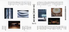 日本建築写真家協会写真展「光と空間」建築の美　Part 13　大阪展