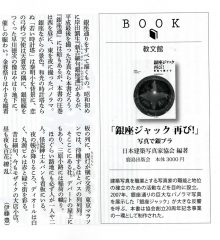 銀座百点一月号に写真集「銀座ジャック 再び！」が紹介されました。