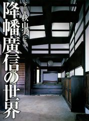 写真家 秋山実による降幡廣信の世界