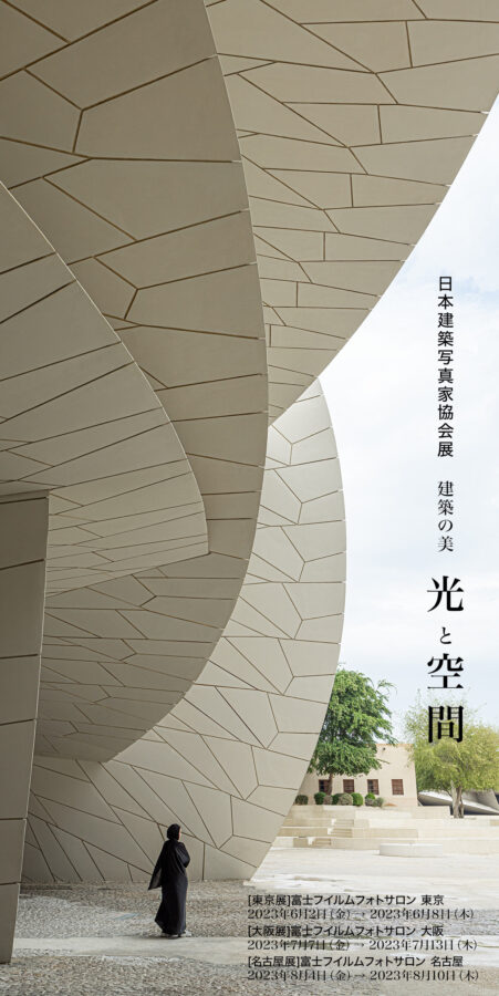 日本建築写真家協会写真展「光と空間 建築の美」 PART15