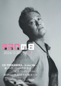 NO PHOTO NO LIFE㊷シンガーソングライター落合みつをさん2024/3/20 発売ALBUM「PIRIKANOKA -is our life-」MV製作