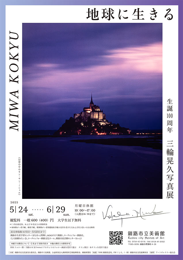 生誕100周年記念　三輪晃久写真展　地球に生きる