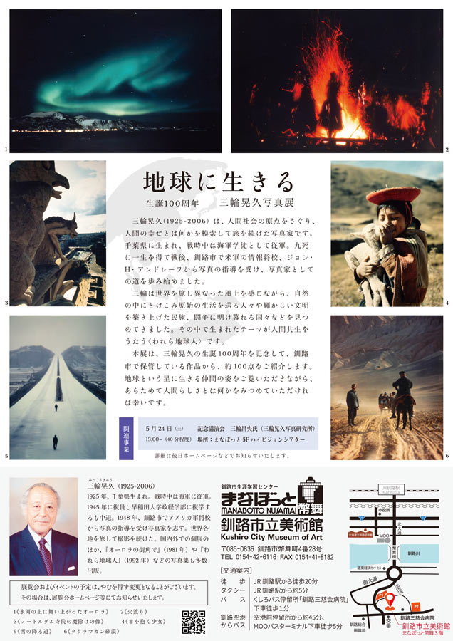 生誕100周年記念　三輪晃久写真展　地球に生きる