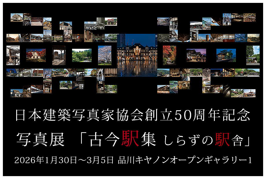 創立50周年記念写真展　古今駅集 しらずの駅舎
