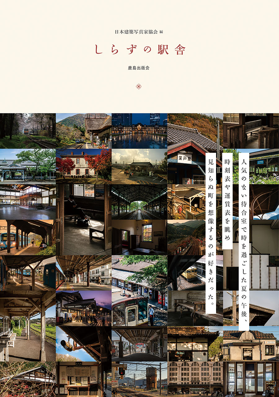 創立50周年記念写真集 しらずの駅舎
