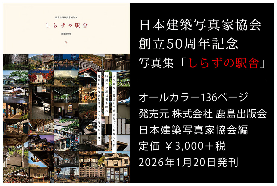 創立50周年記念写真集 しらずの駅舎