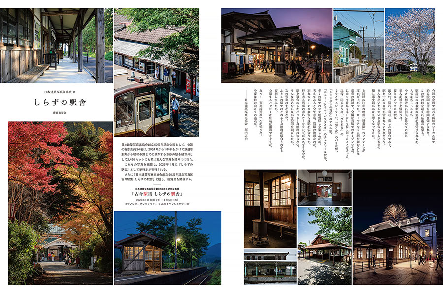 創立50周年記念写真集 しらずの駅舎