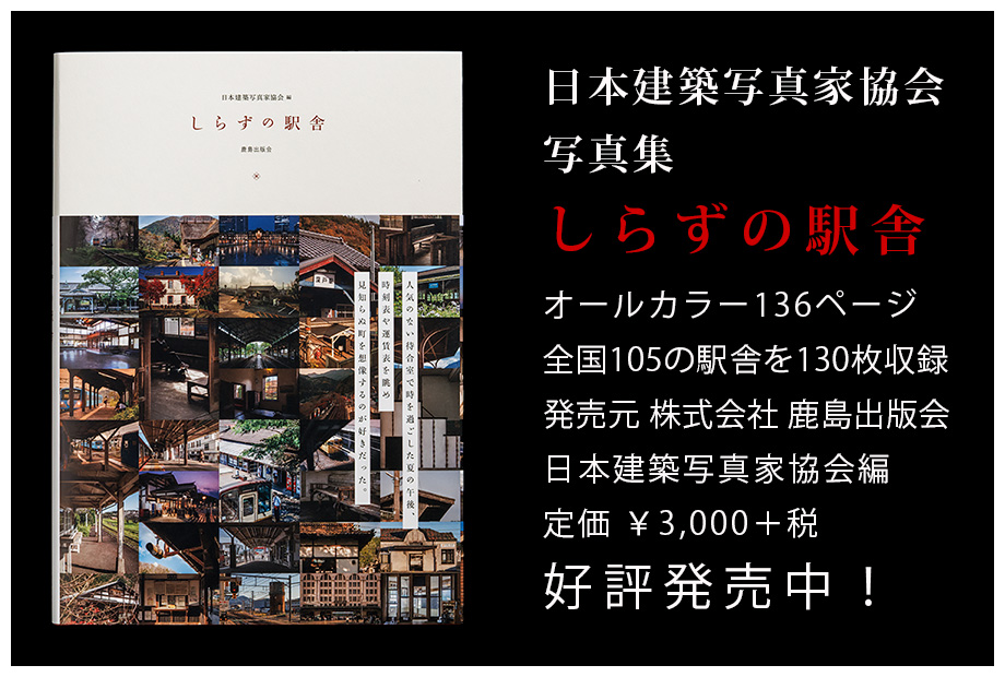 創立50周年記念写真集 しらずの駅舎