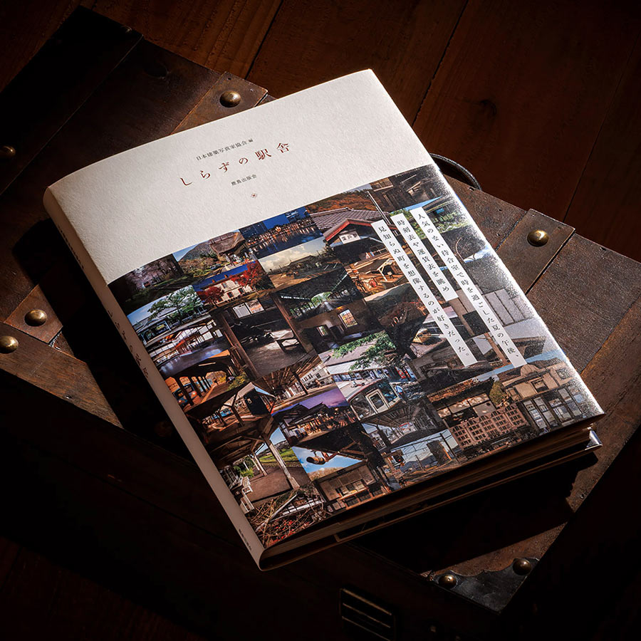 創立50周年記念写真集　しらずの駅舎