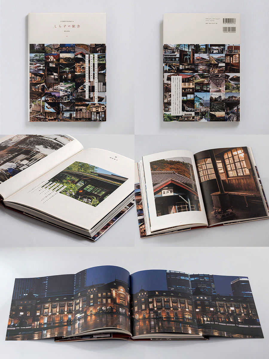 創立50周年記念写真集　しらずの駅舎