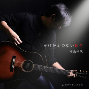 NO PHOTO NO LIFE 52音楽家 柿島伸次さんのNEWシングル「かけがえのない日々」のジャケ写に