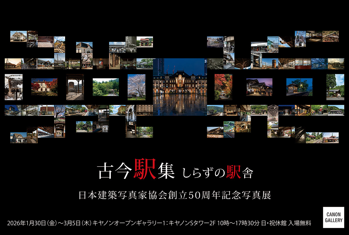古今駅集 しらずの駅舎