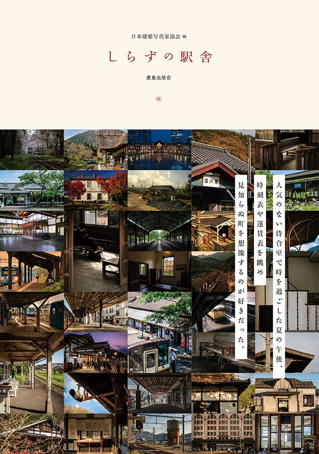 しらずの駅舎：日本建築写真家協会創立50周年記念写真集
